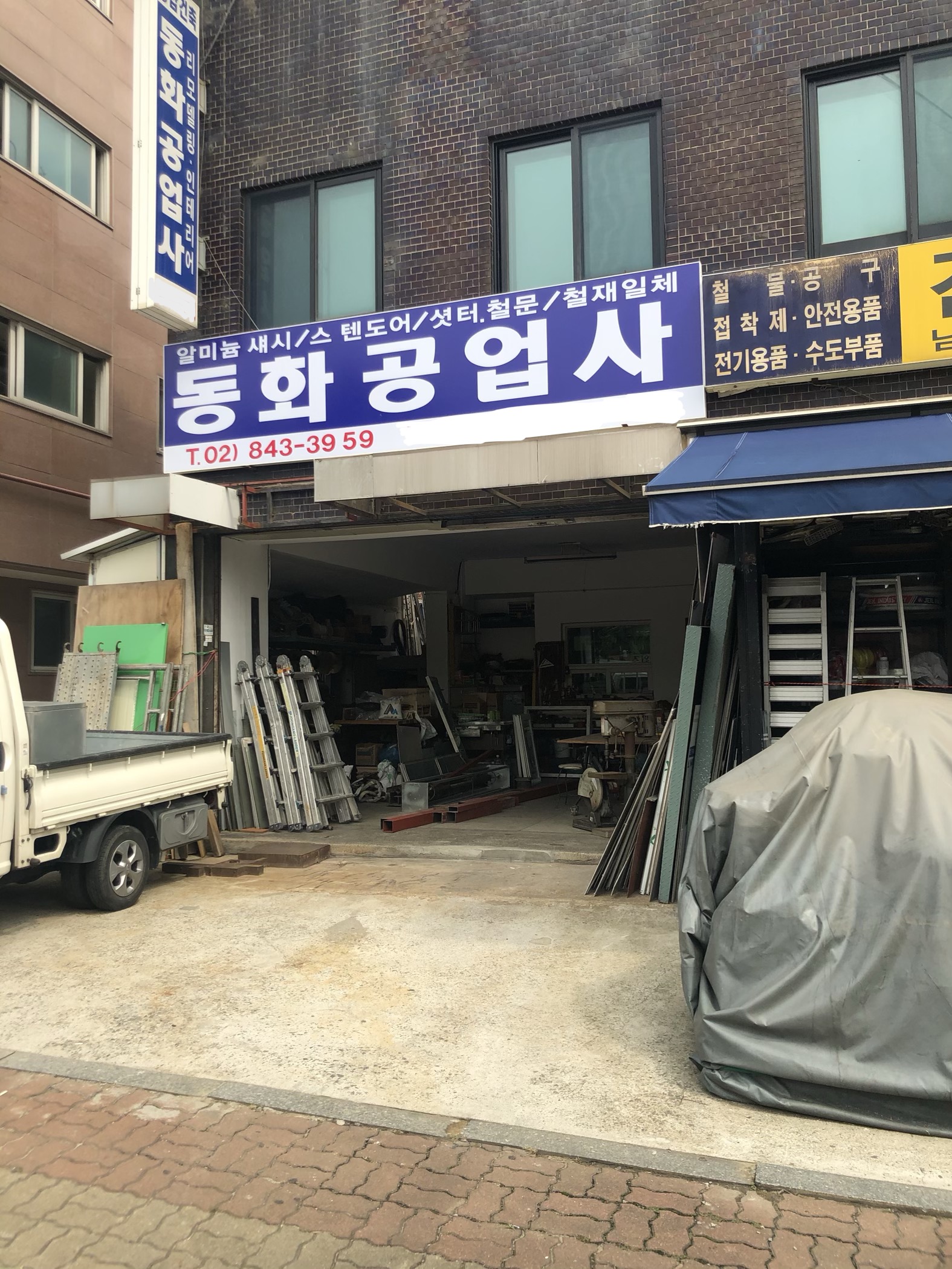 동화공업사