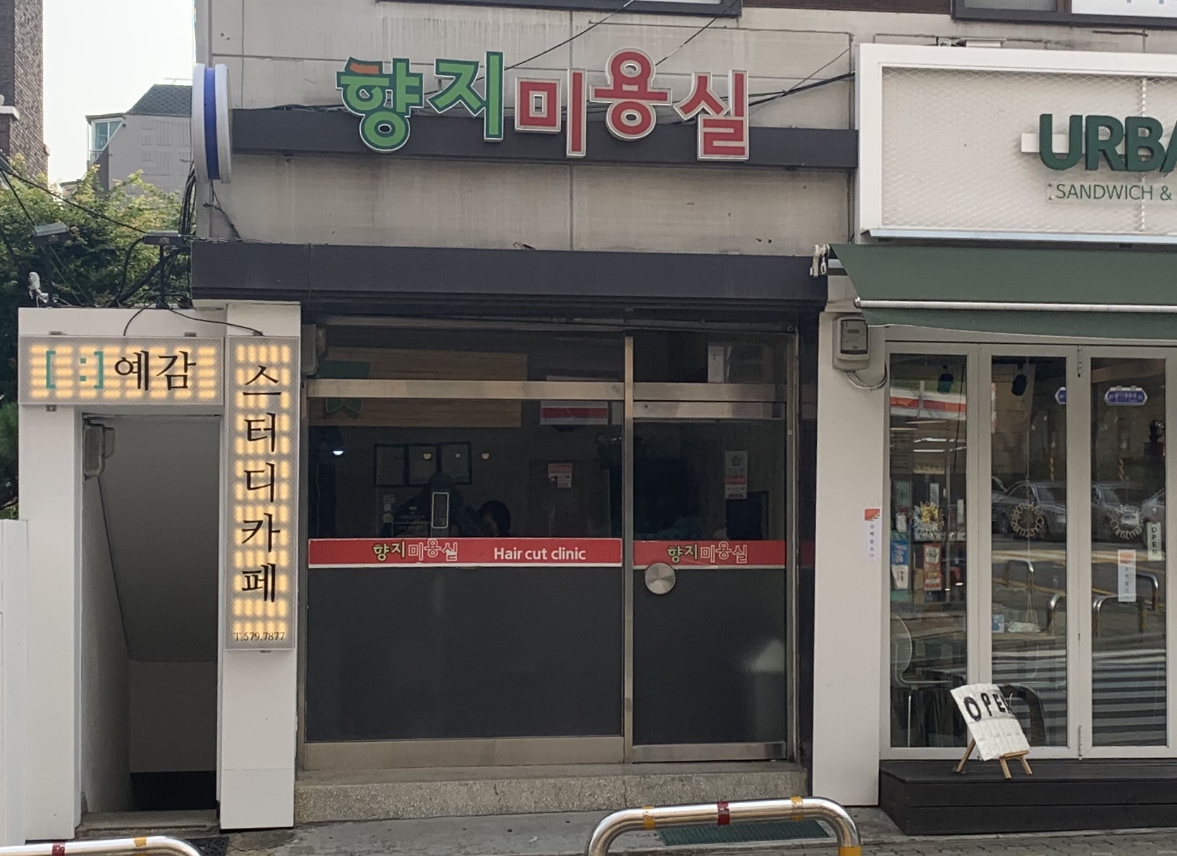 향지미용실