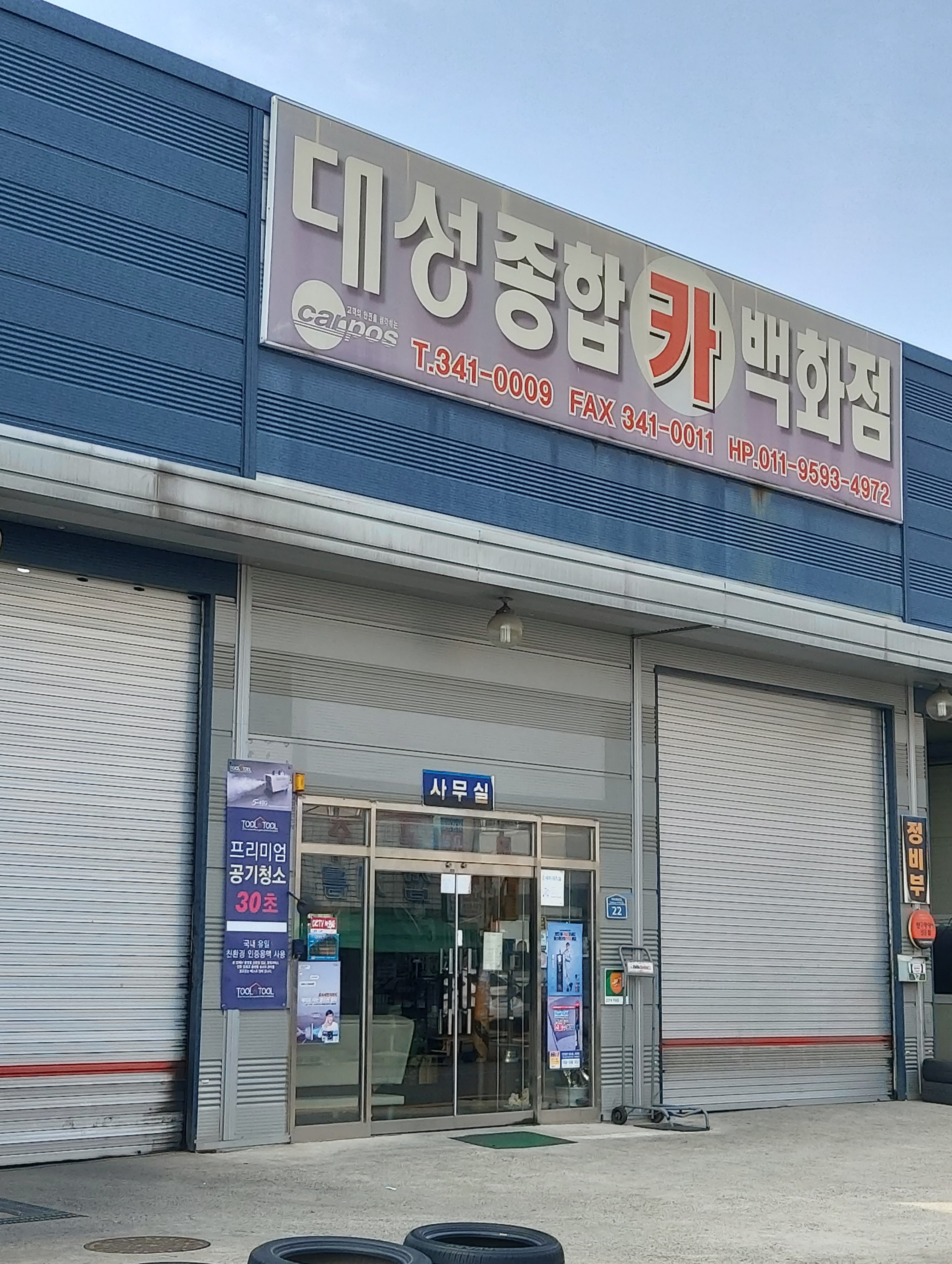 대성종합카백화점