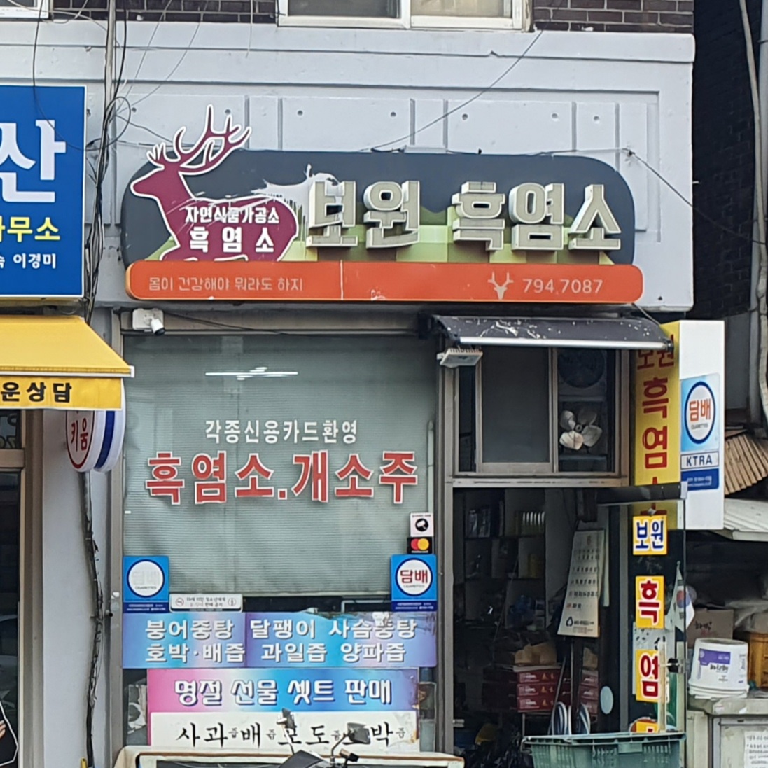 보원흑염소
