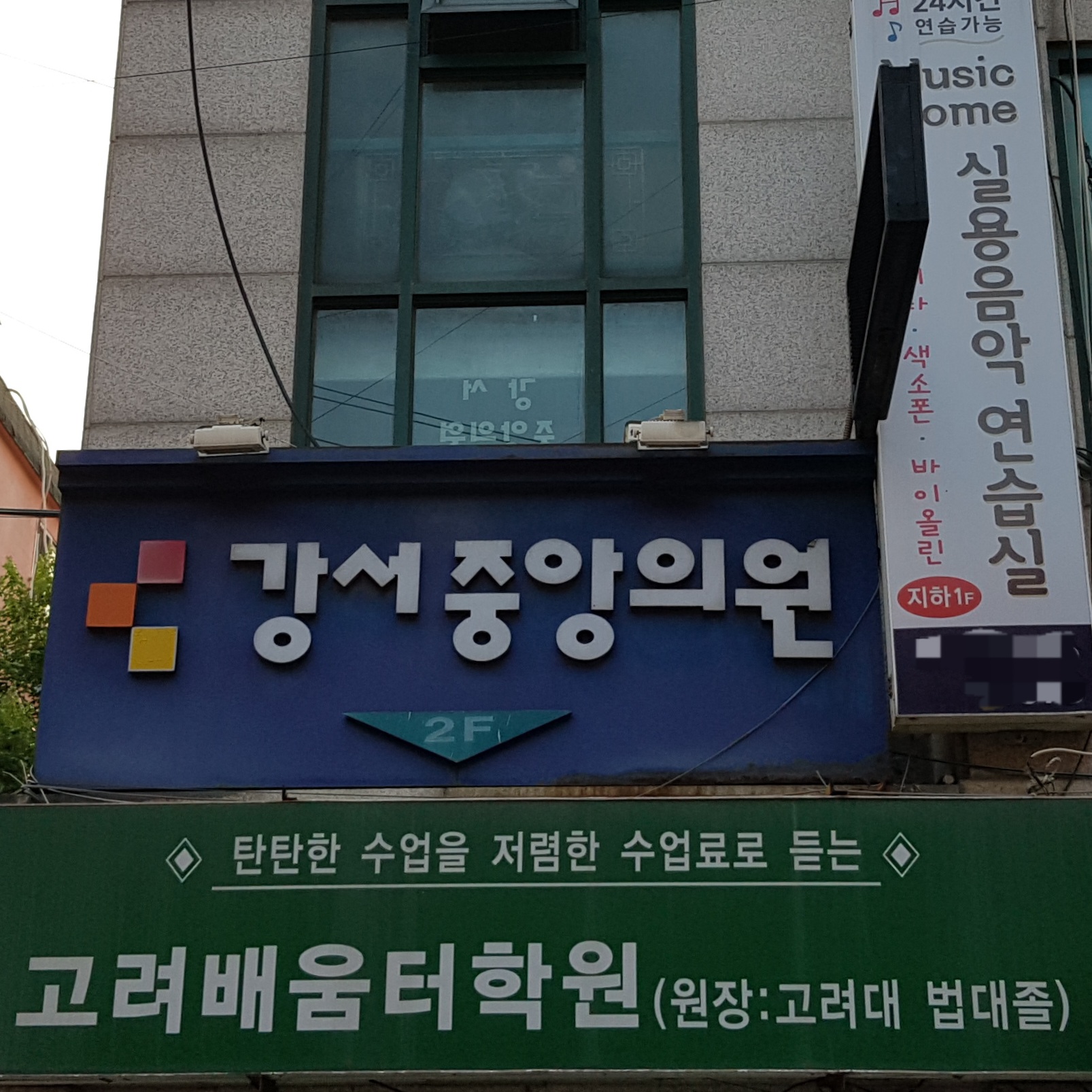 강서중앙의원