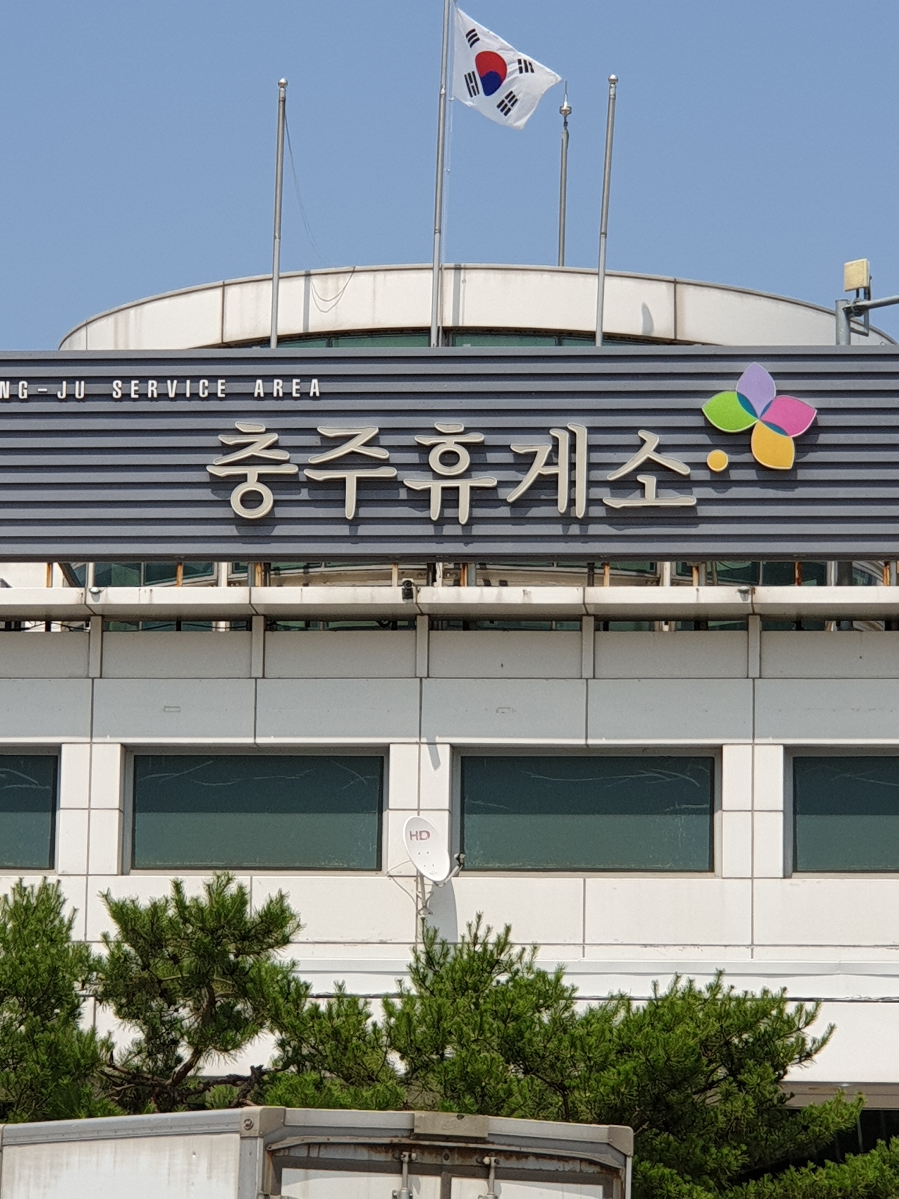 충주휴게소(양평방향) 대표 이미지