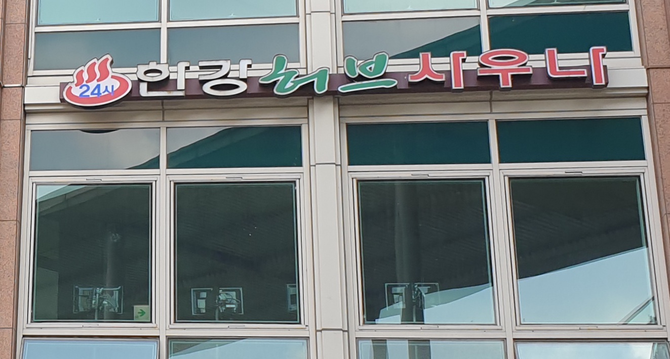 한강허브사우나