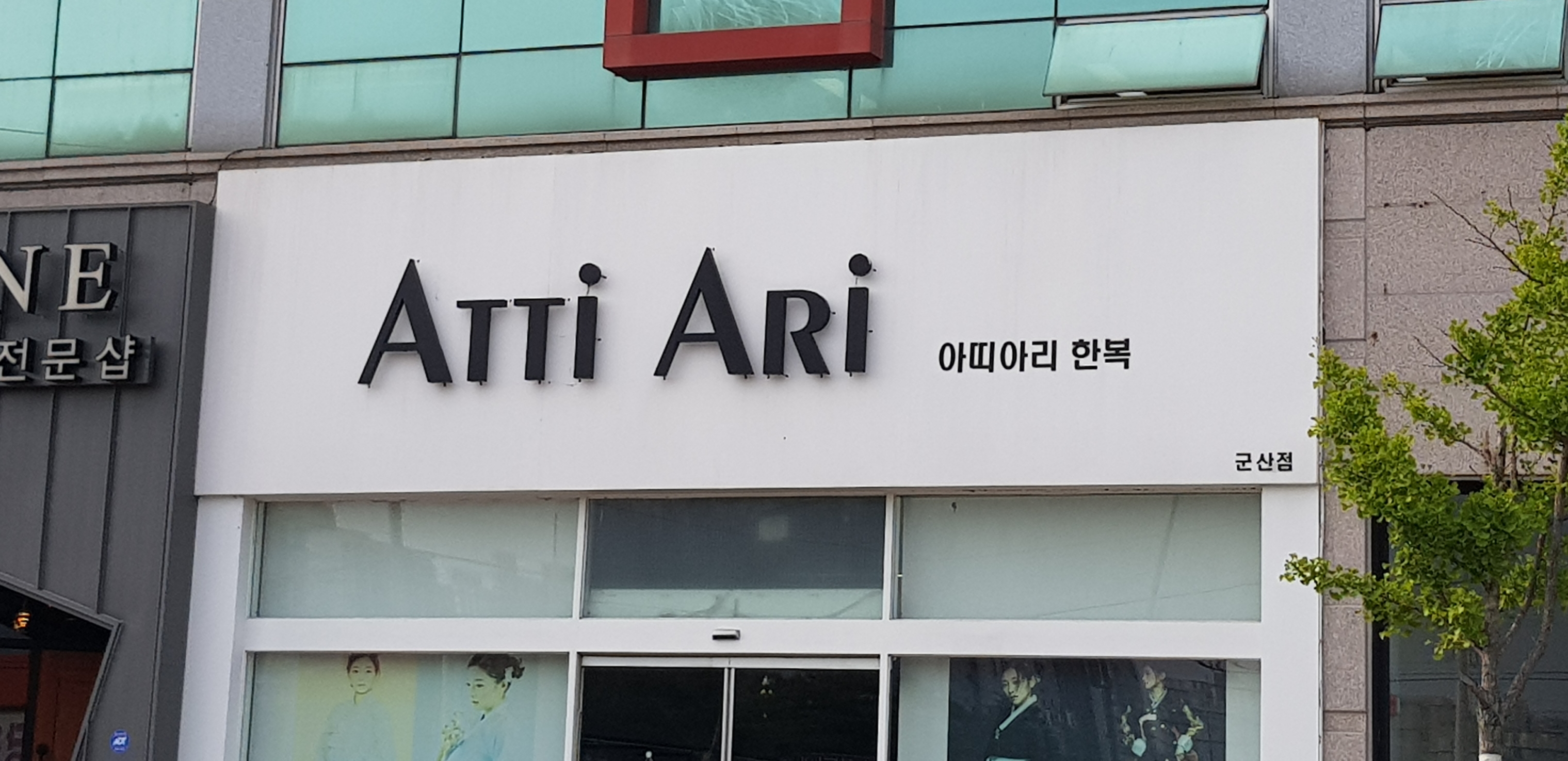 아띠아리 군산점
