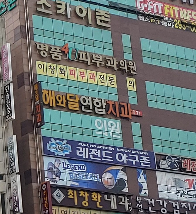 해와달연합치과의원