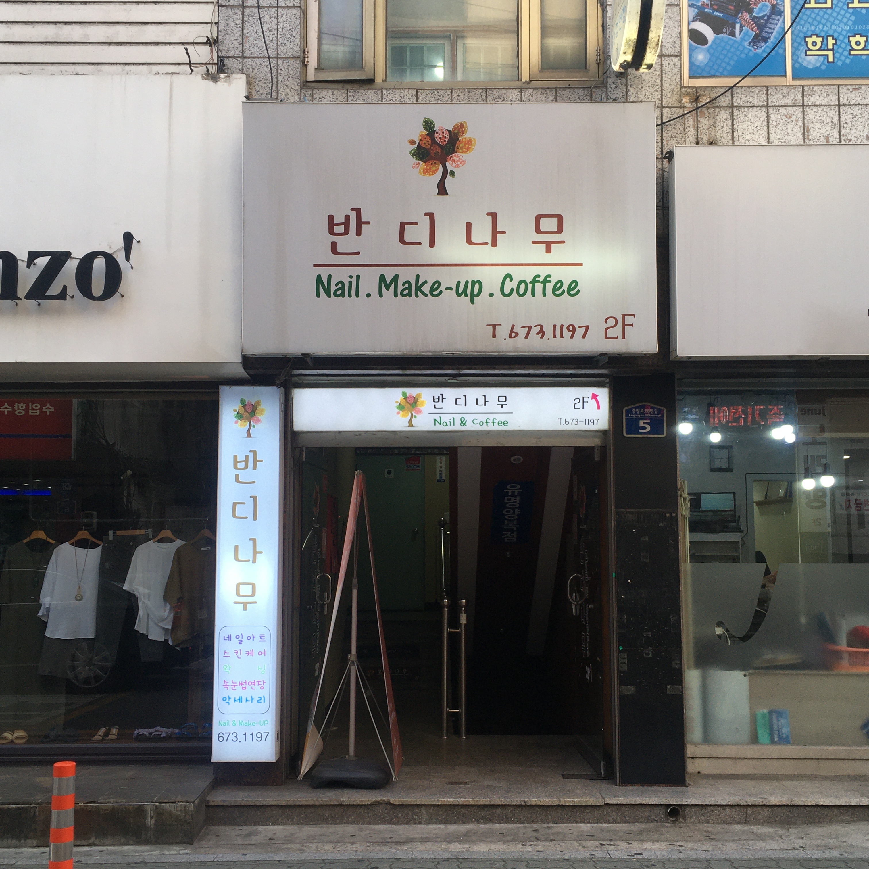 반디나무네일카페