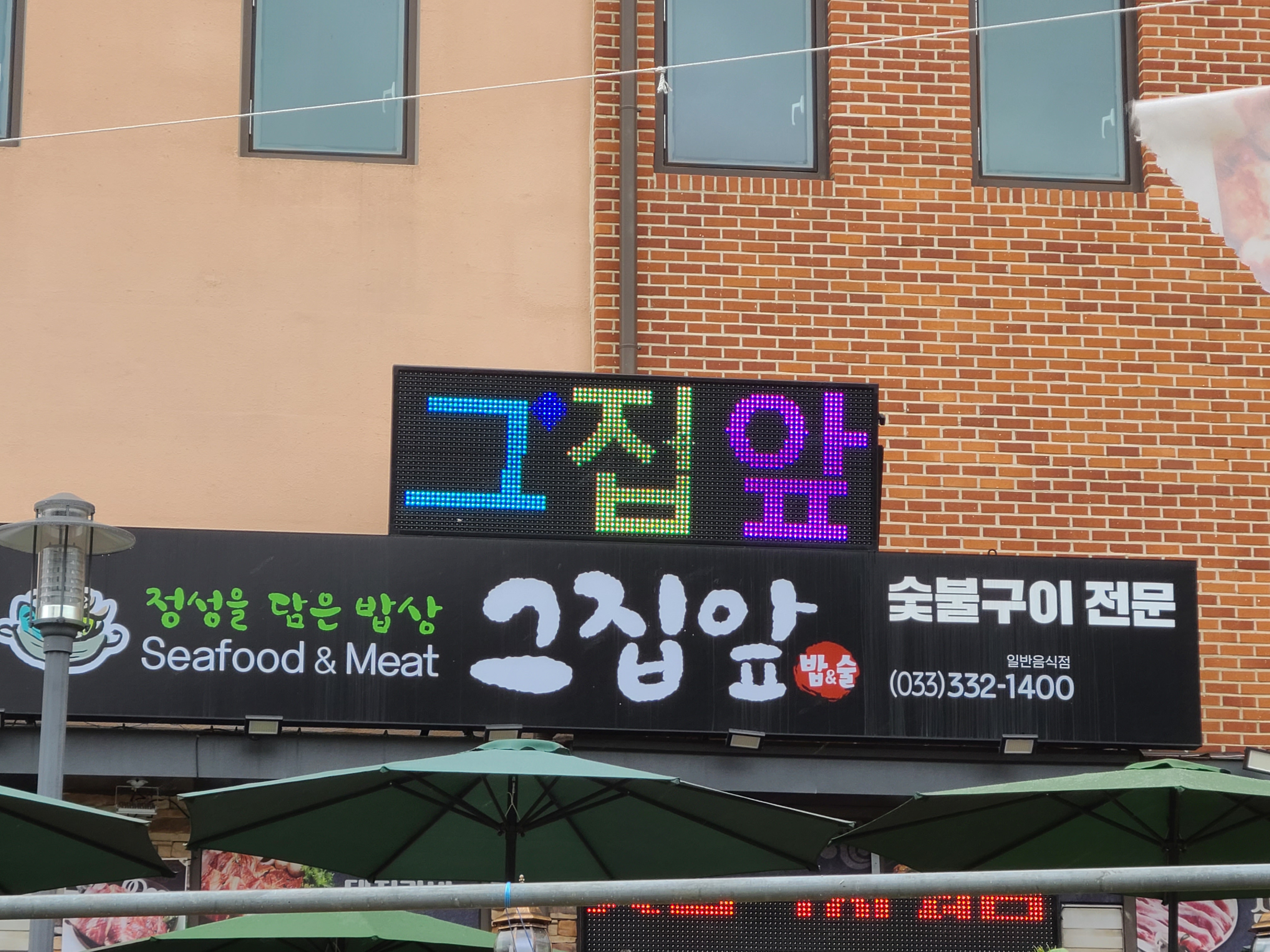 그집앞 대관령본점
