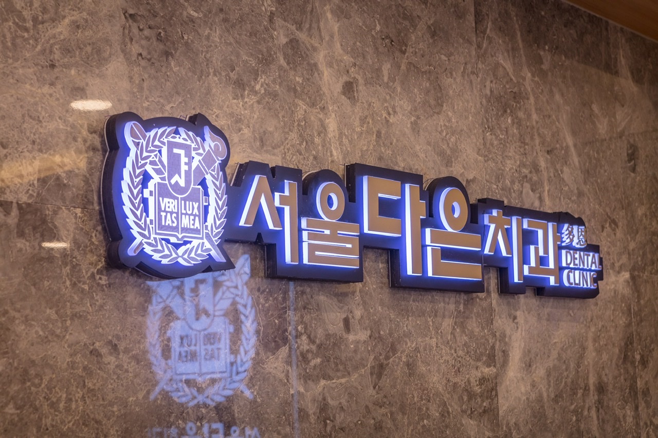서울다은치과의원