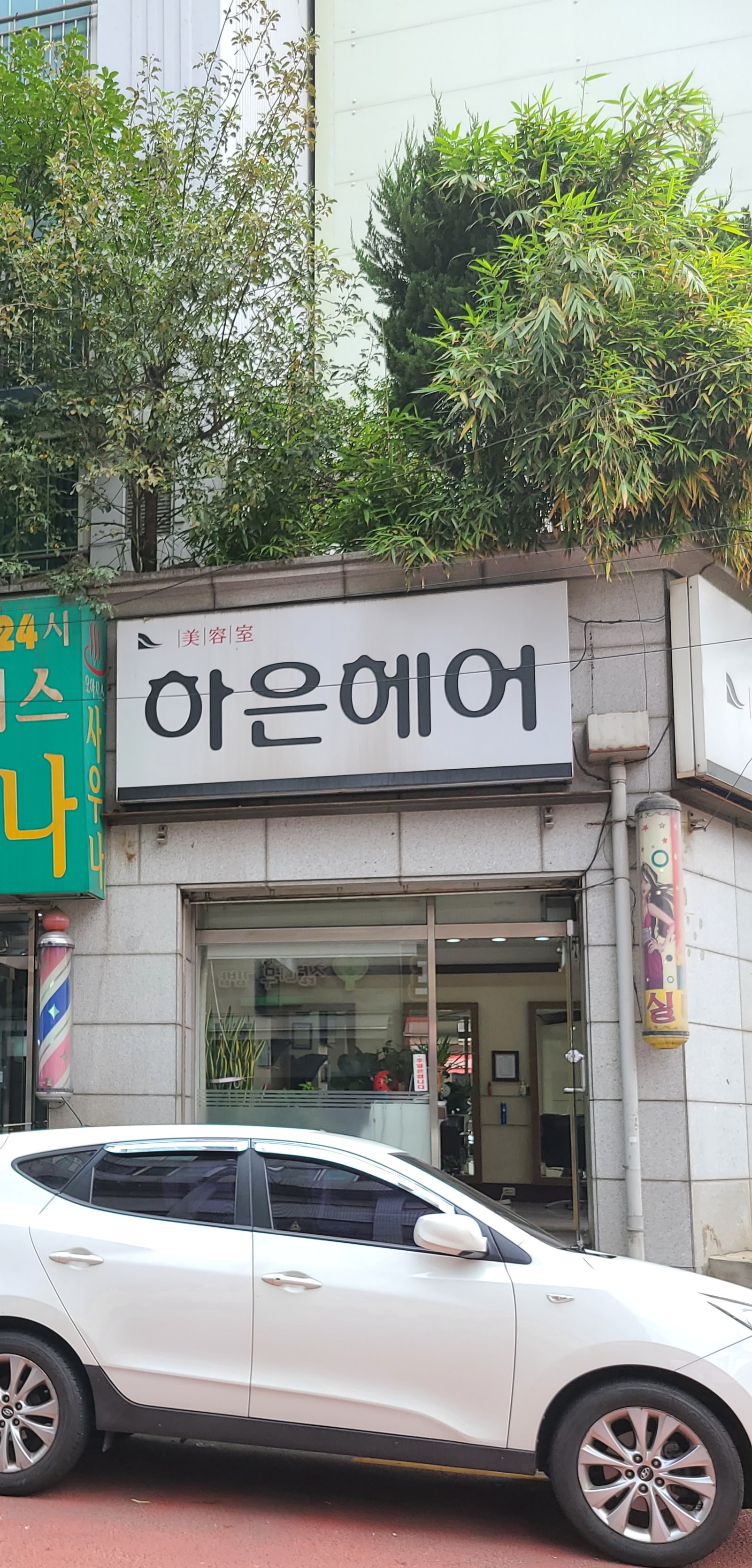 하은헤어샵