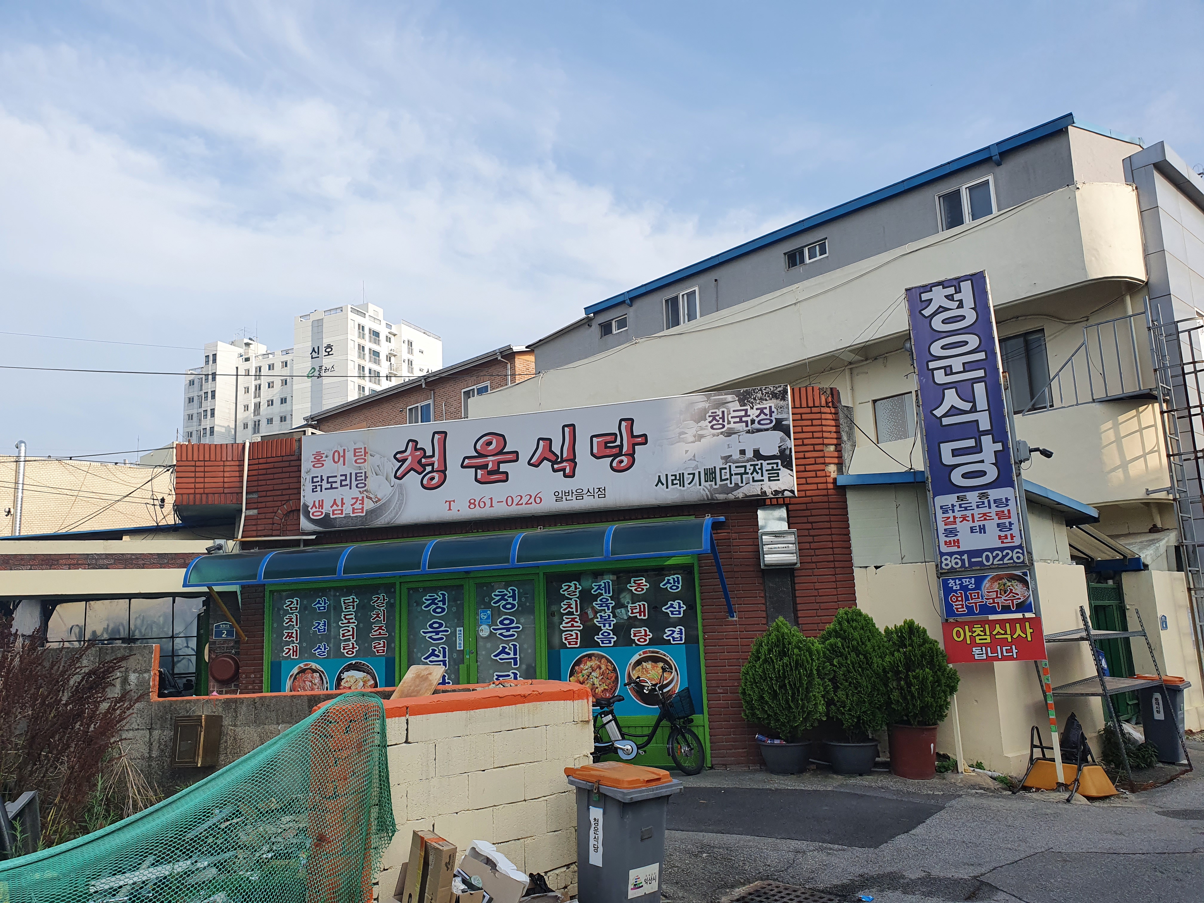 청운식당