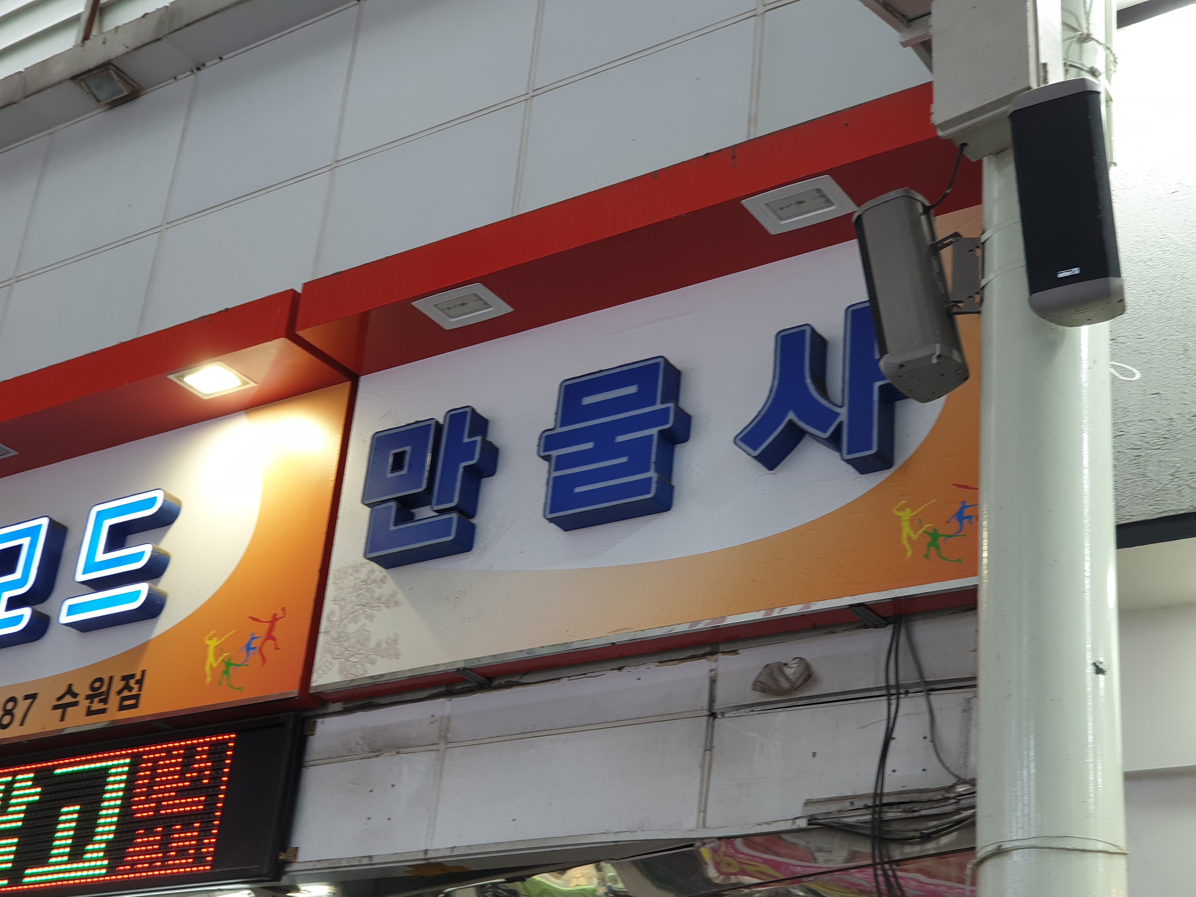 만물사