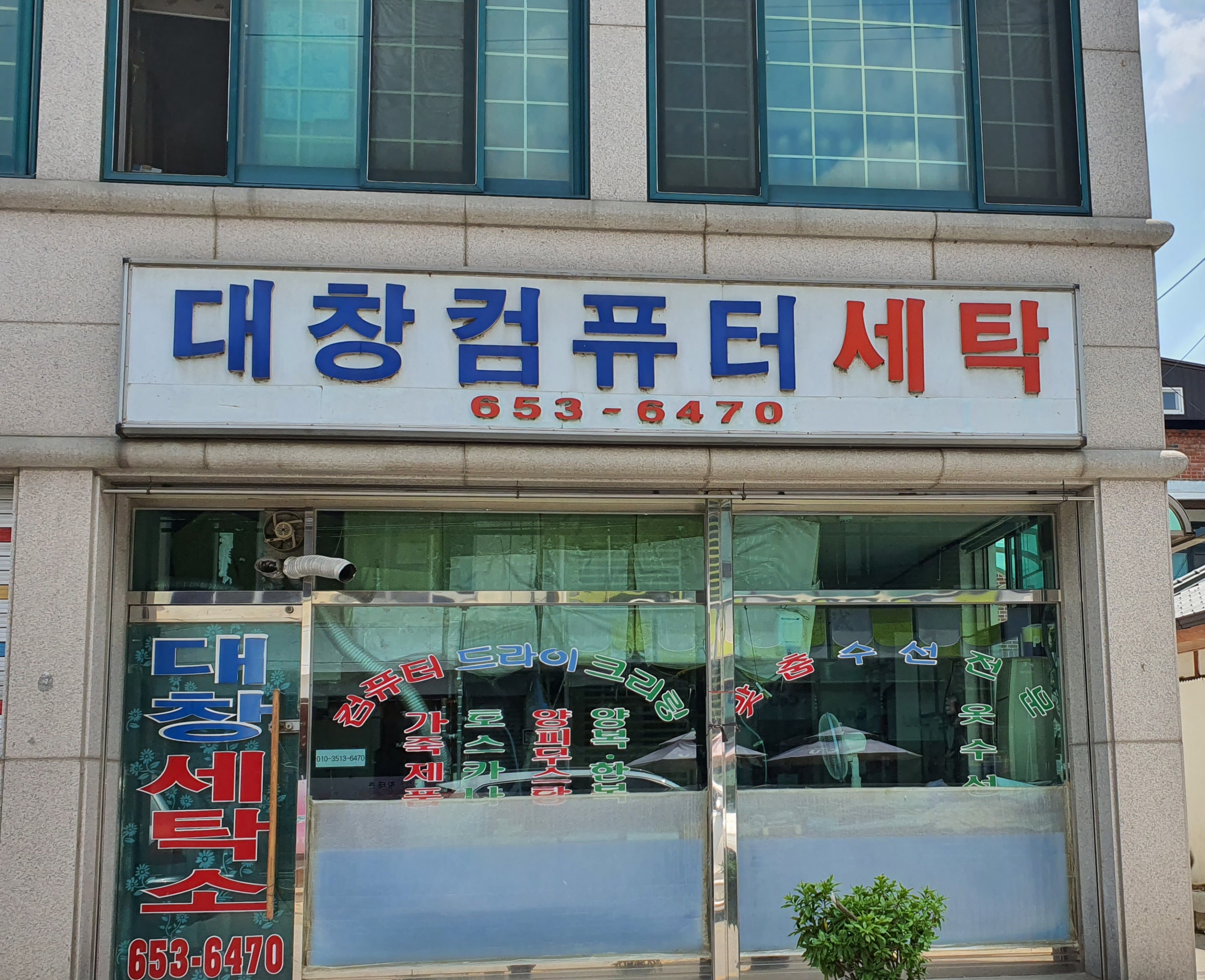 대창컴퓨터세탁