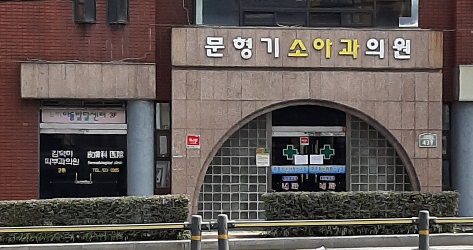 문형기소아과의원