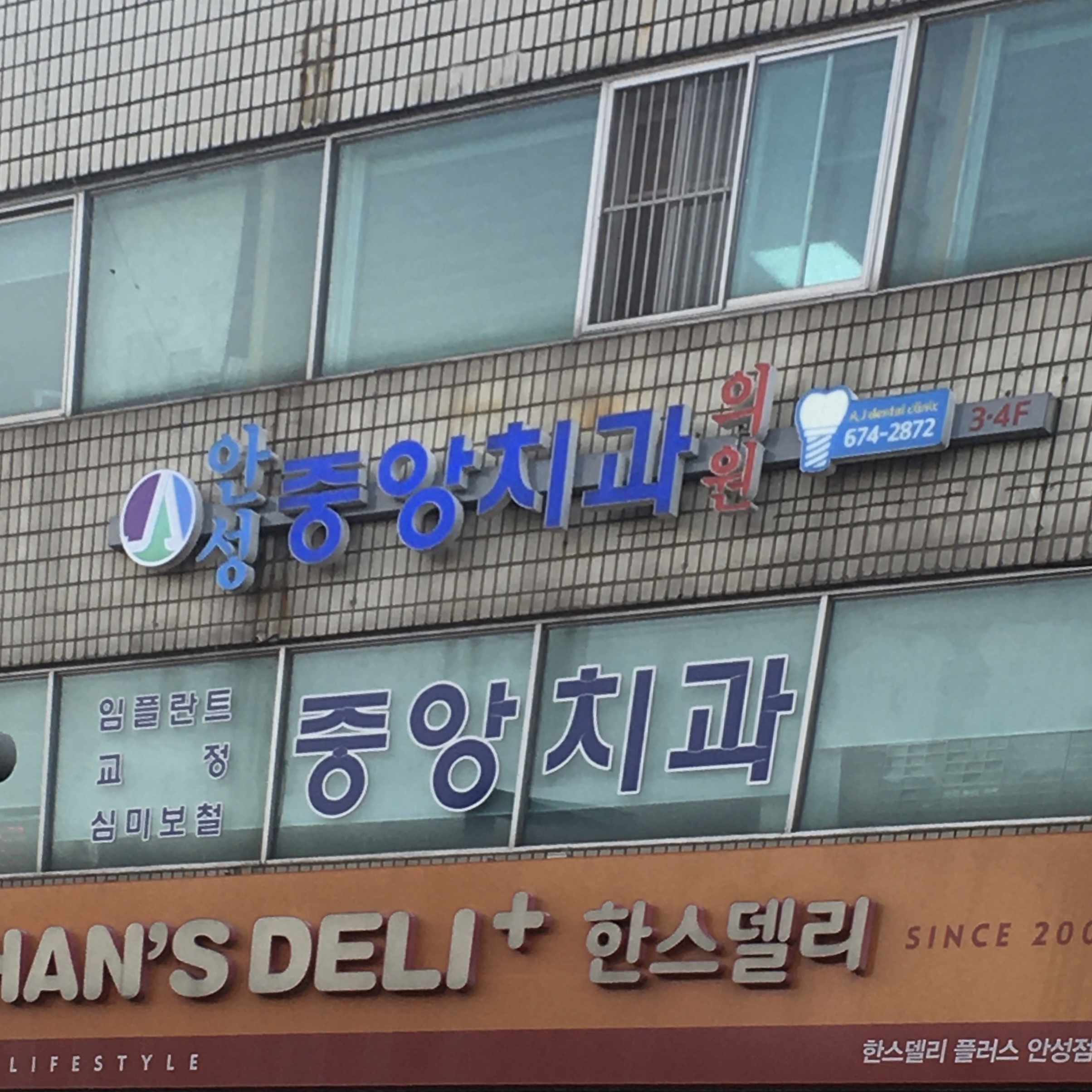 안성중앙치과의원