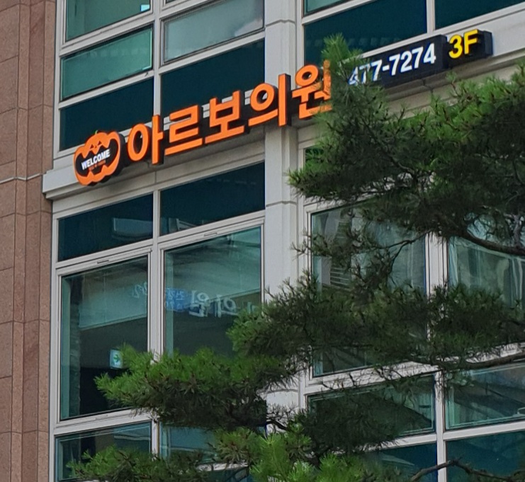 아르보의원 대표 이미지