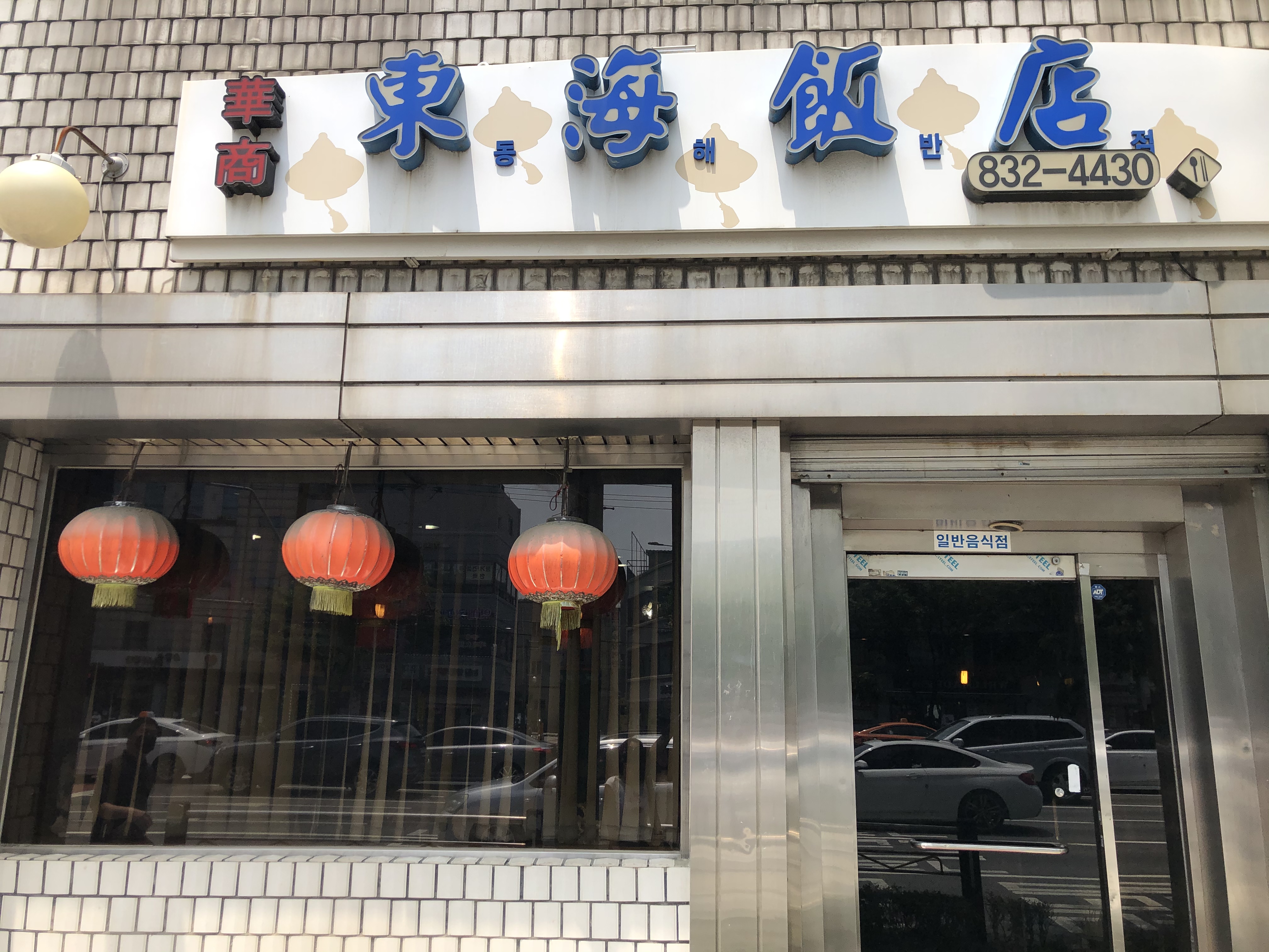 동해반점