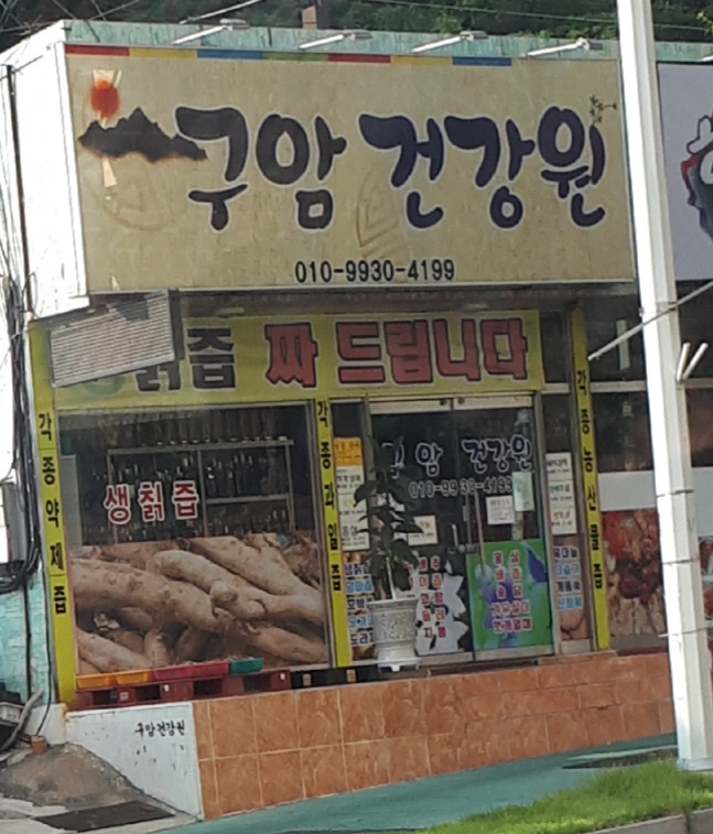구암건강원
