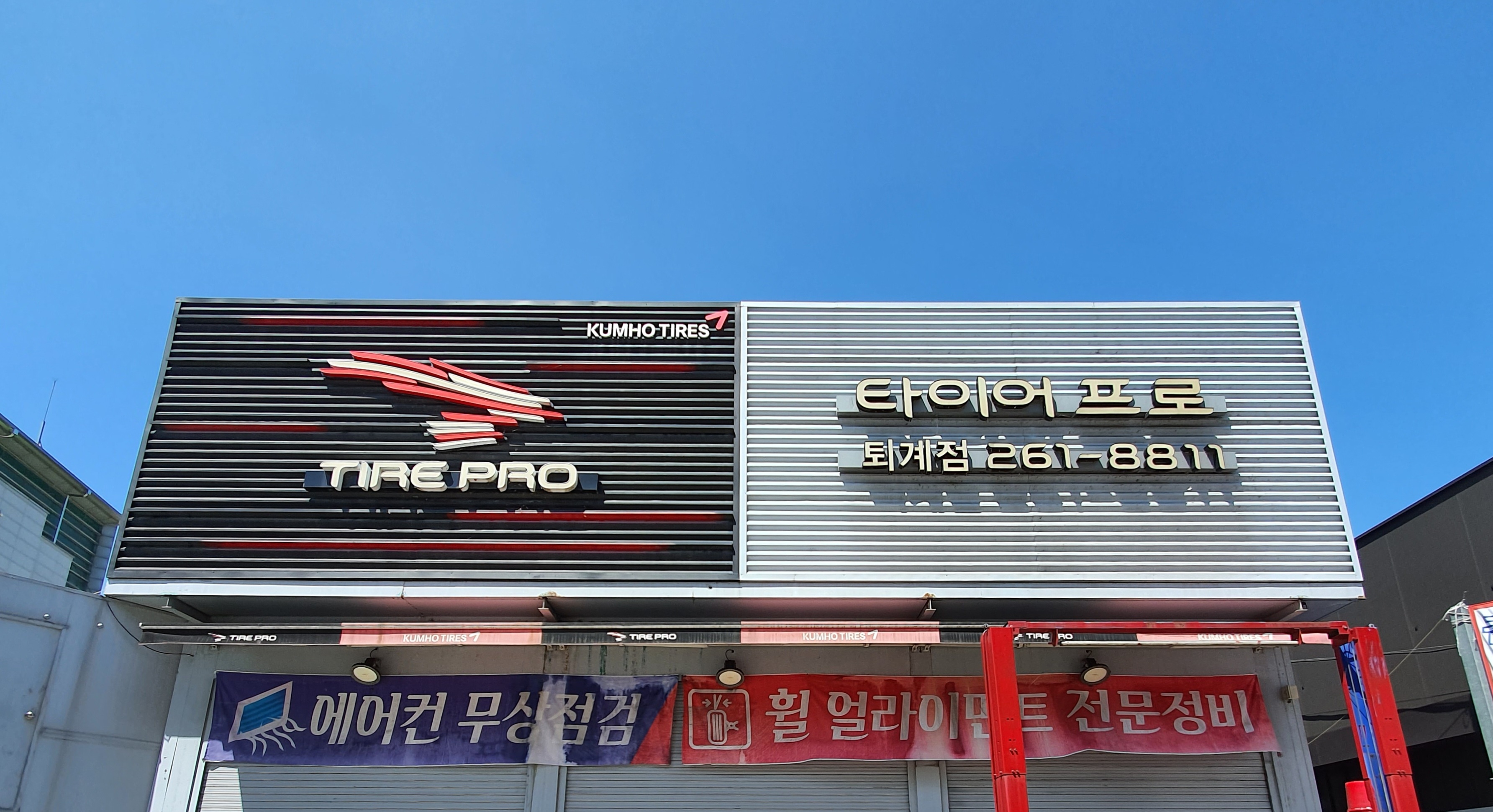 타이어프로 퇴계점 대표 이미지