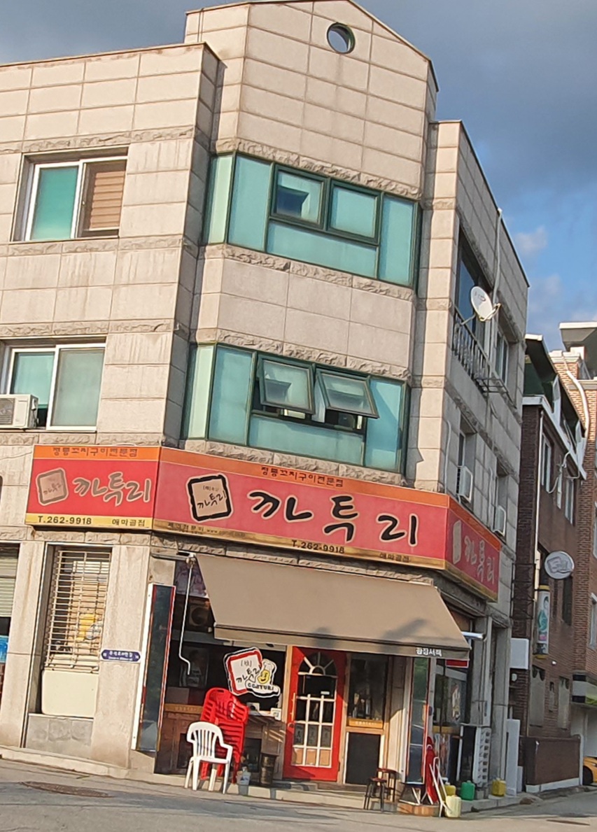 까투리 애막골점