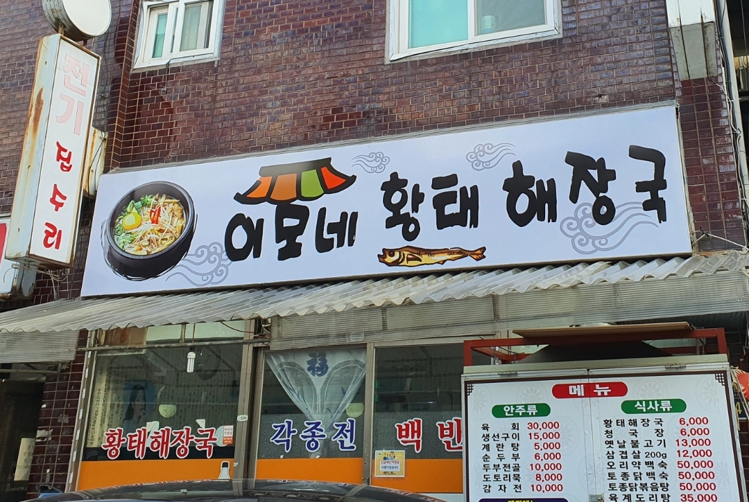 이모네황태해장국