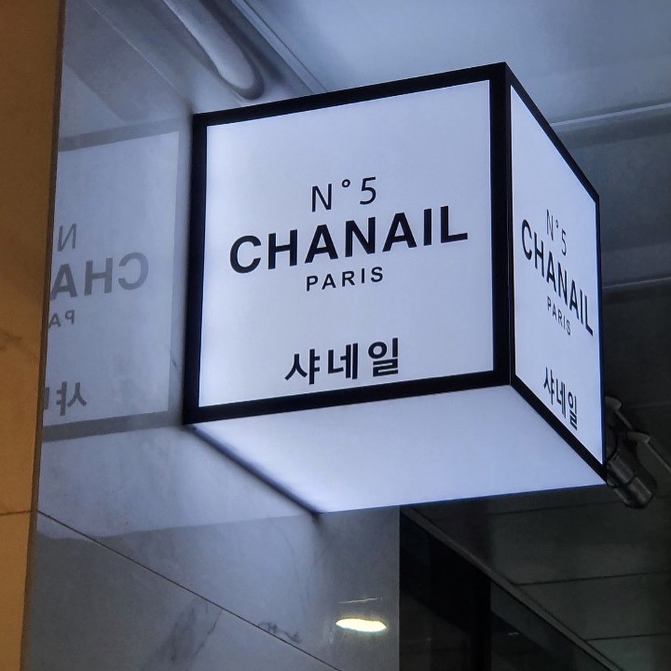 샤네일