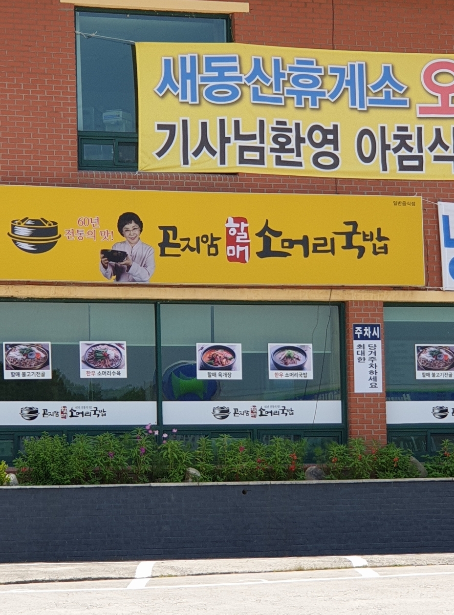 곤지암할매소머리국밥 문경점촌점