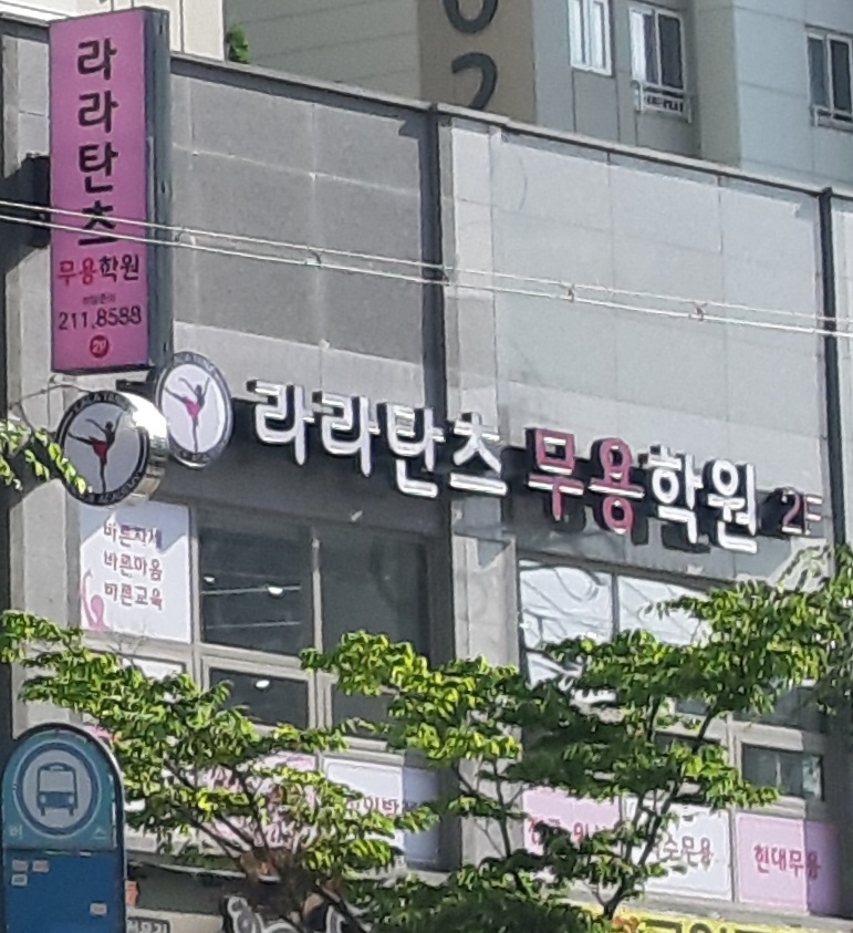 라라탄츠무용학원