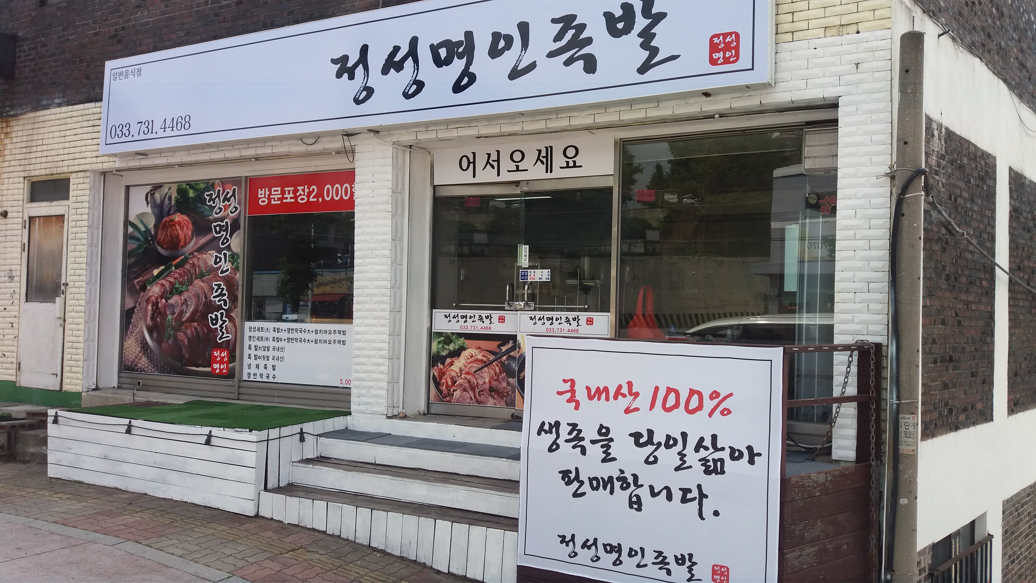 정성명인족발