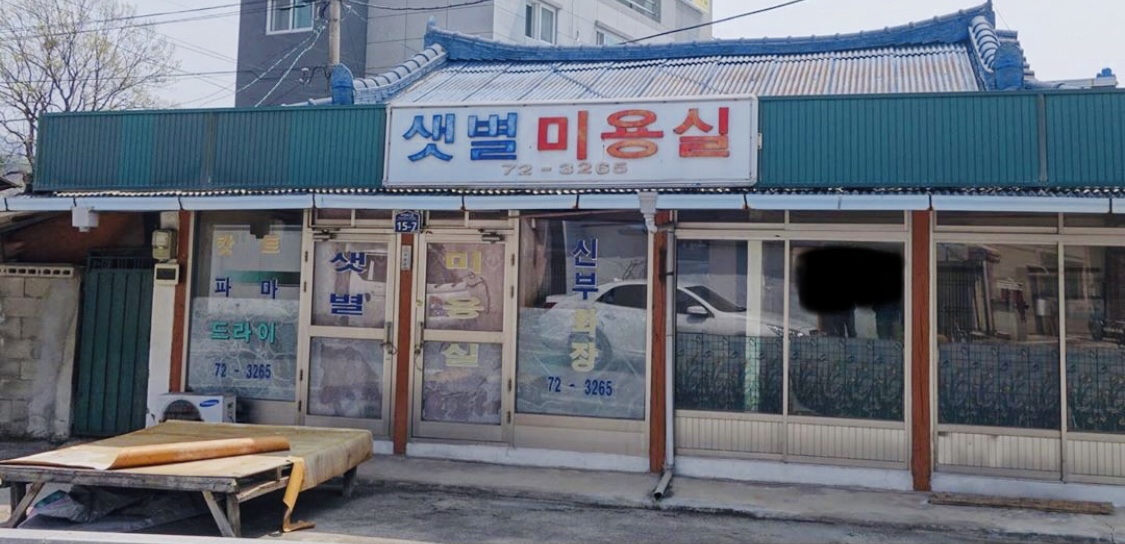 샛별미용실