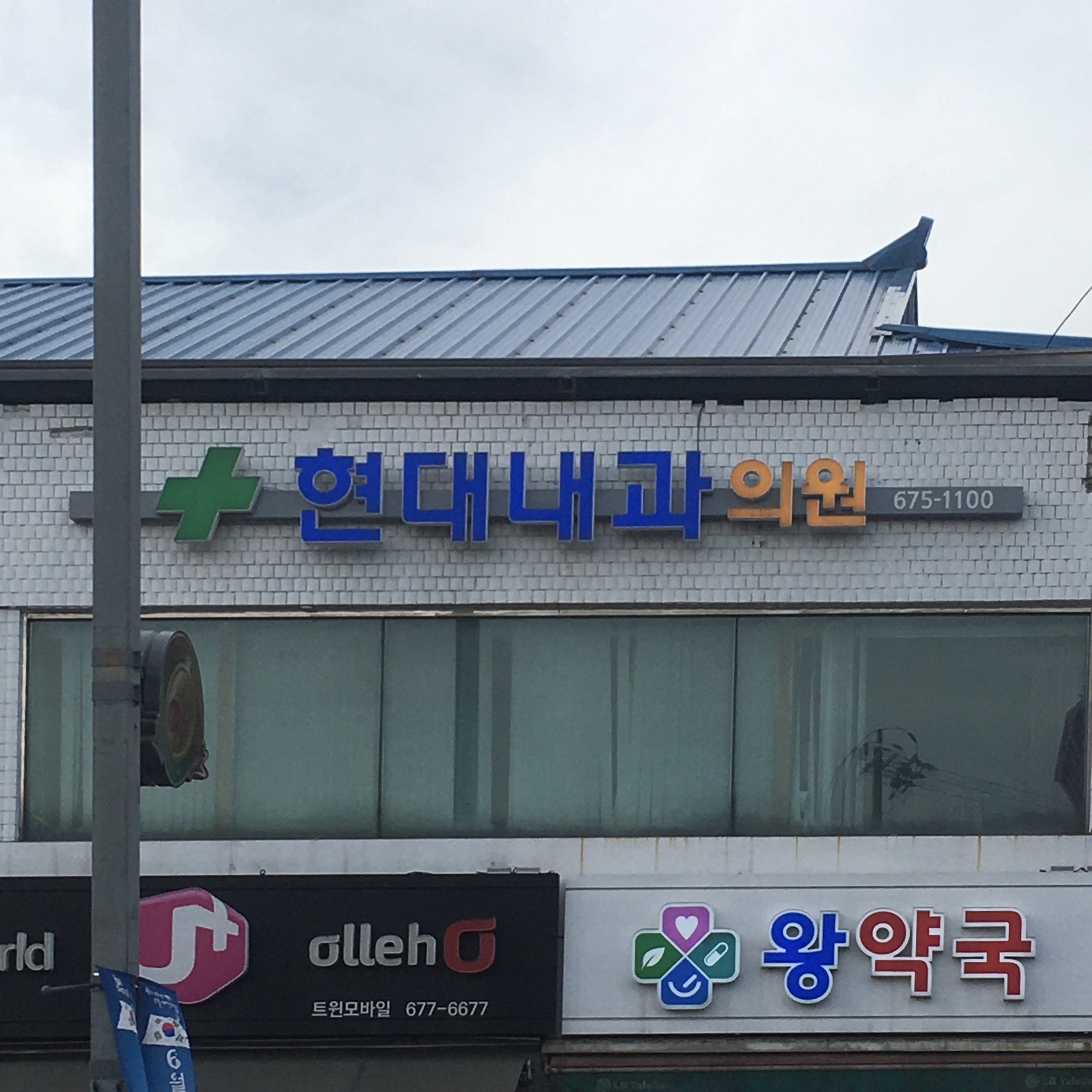 현대내과의원 대표 이미지