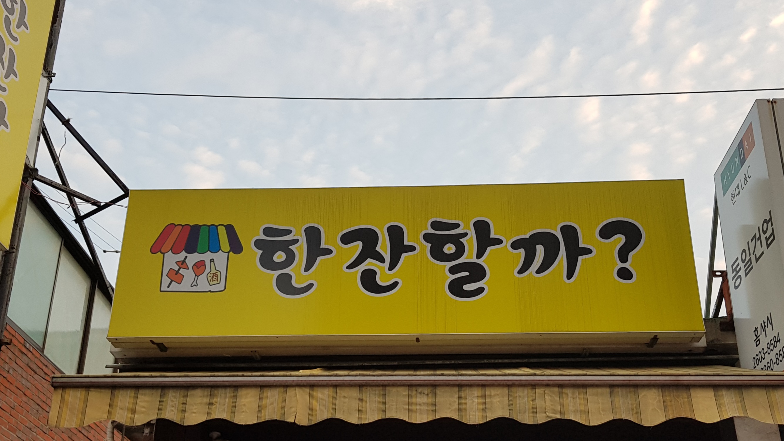 한잔할까