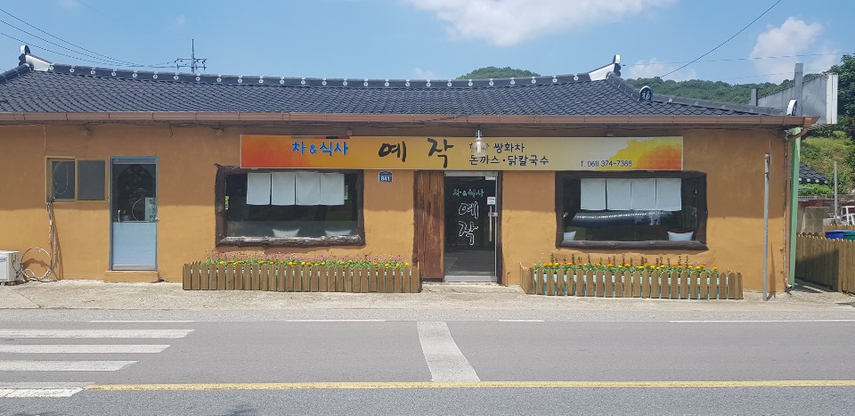 예작