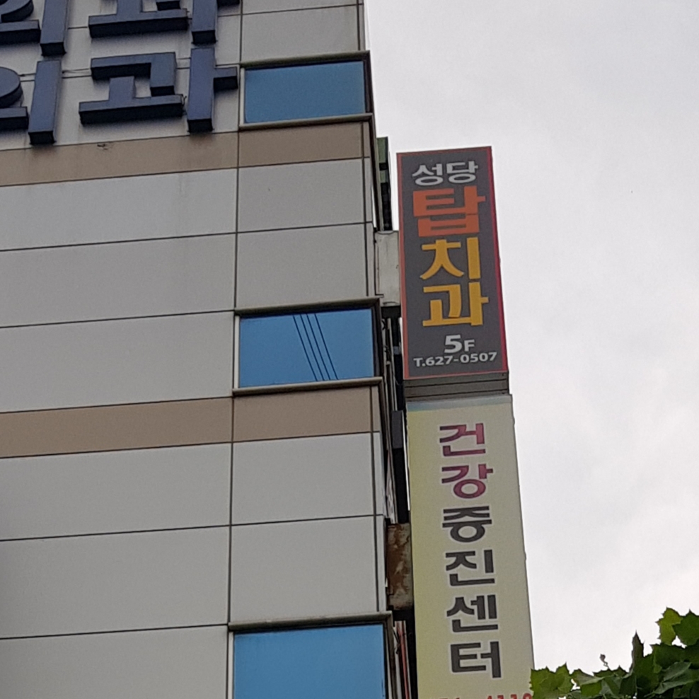 성당탑치과의원