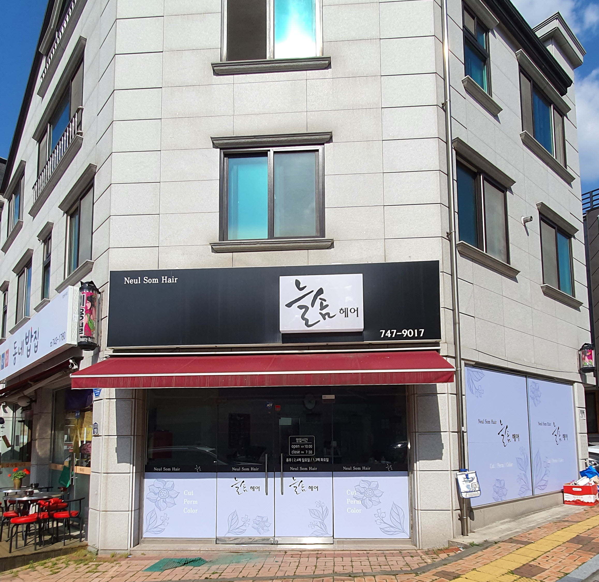 늘솜헤어