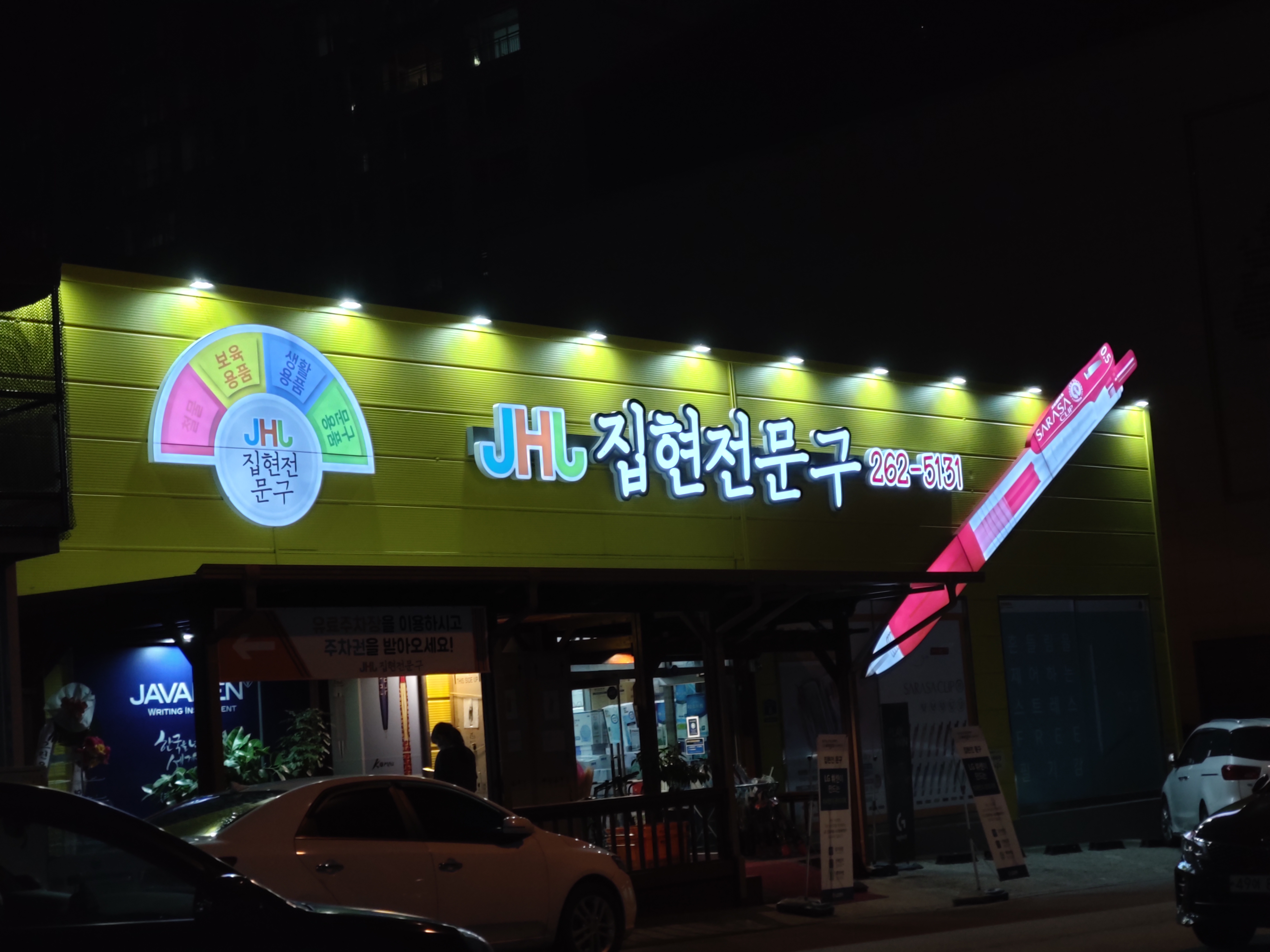 집현전문구 석사점
