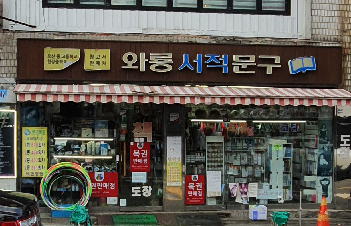 와룡서적문구