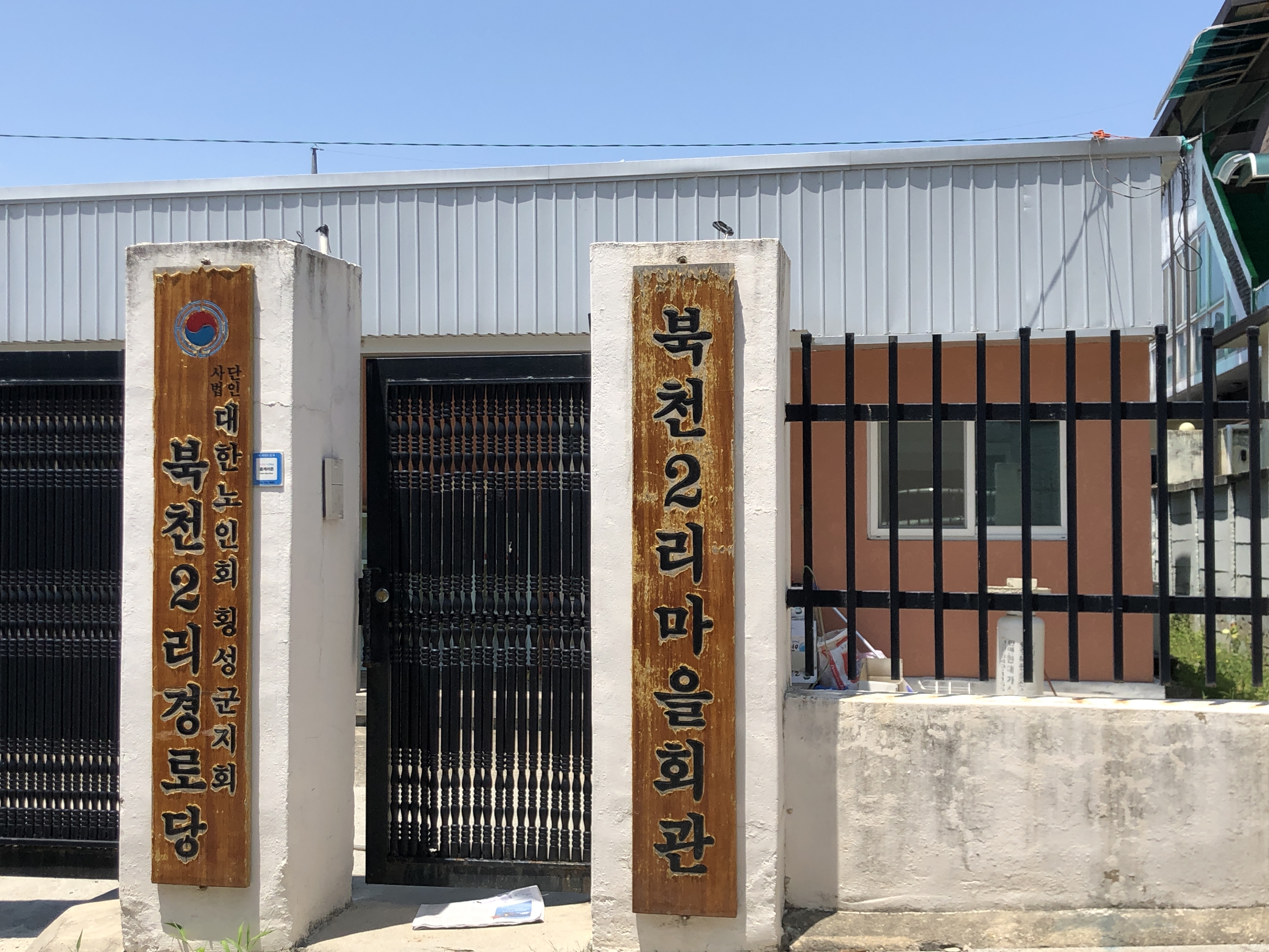 북천2리경로당