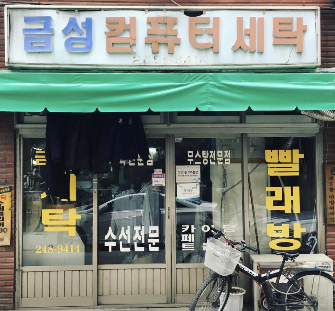 금성컴퓨터세탁