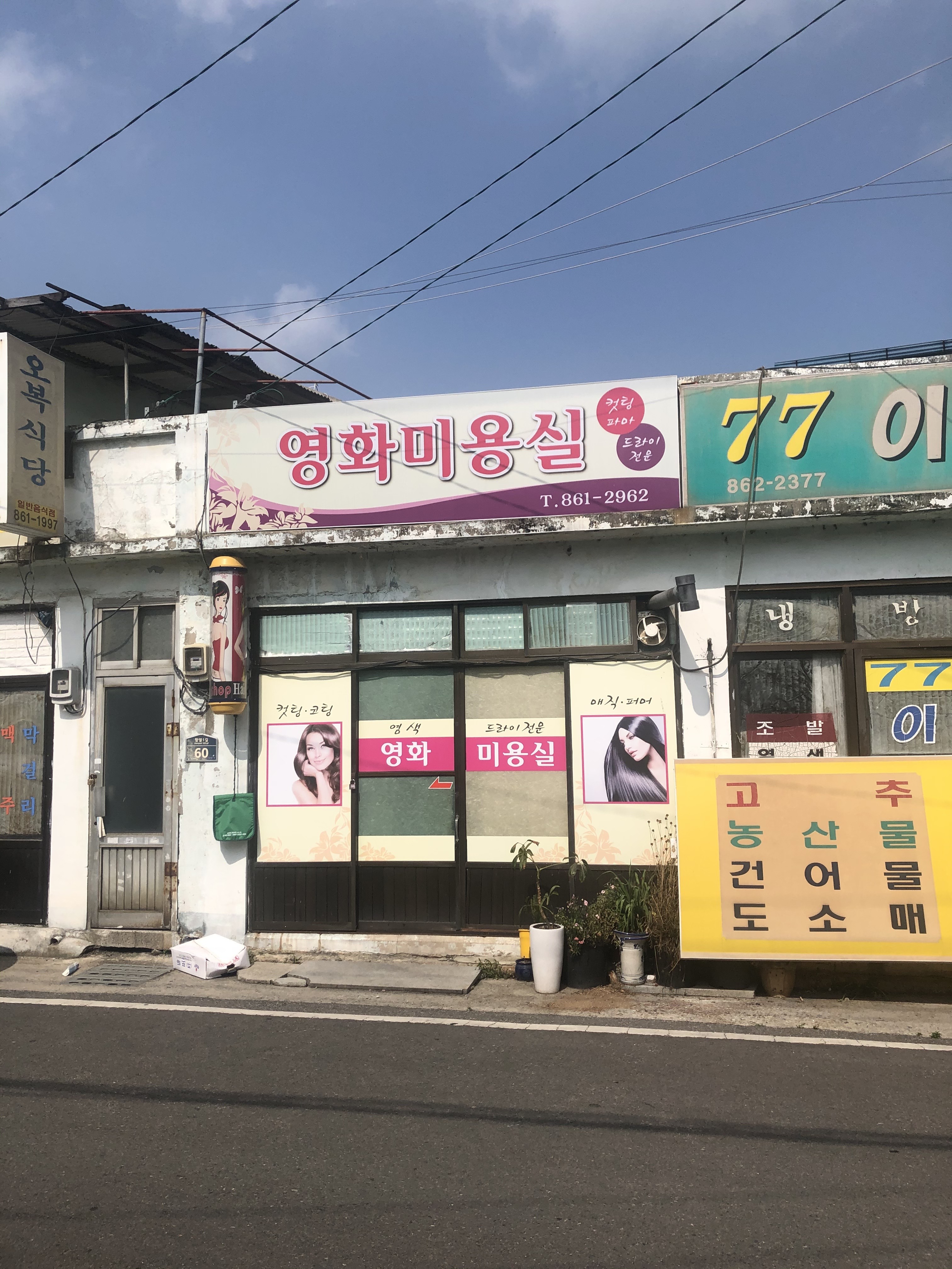 영화미용실