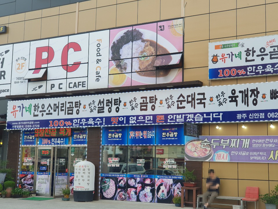유가네한우곰탕 광주신안점