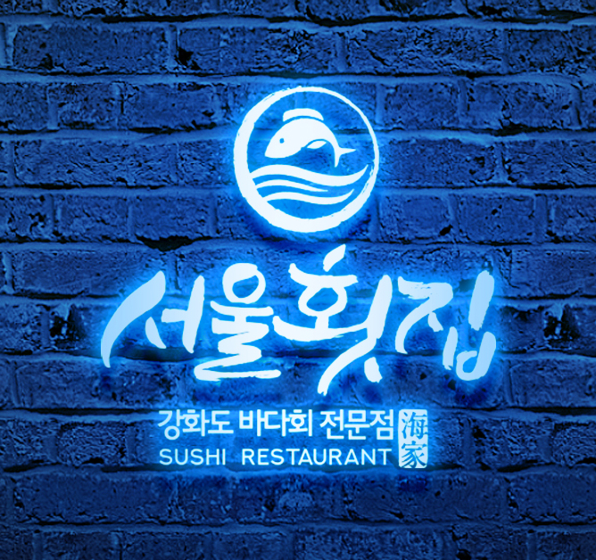 서울횟집