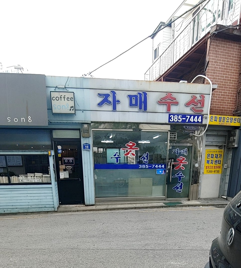 자매수선