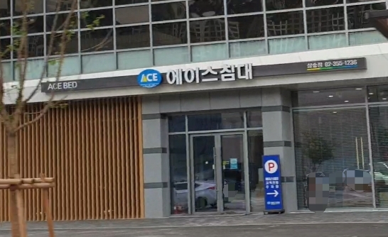 에이스침대 삼송점