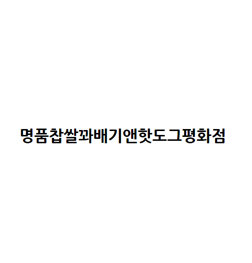 명품찹쌀꽈배기앤핫도그평화점