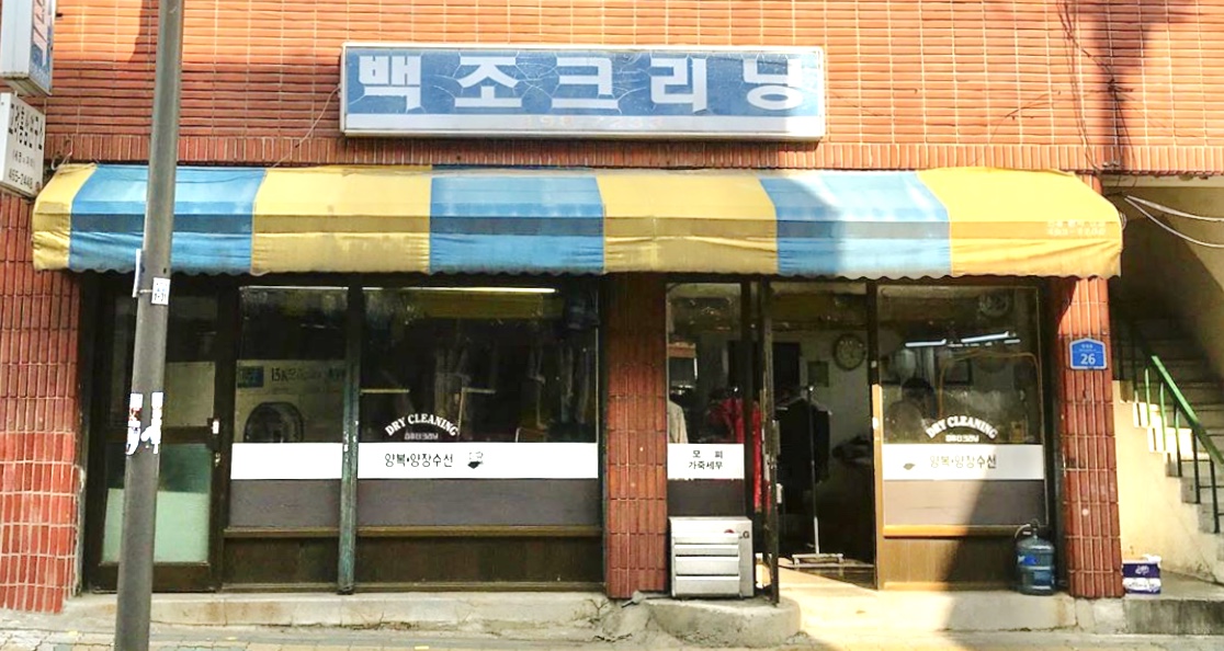 백조세탁 내부 또는 관련 모습