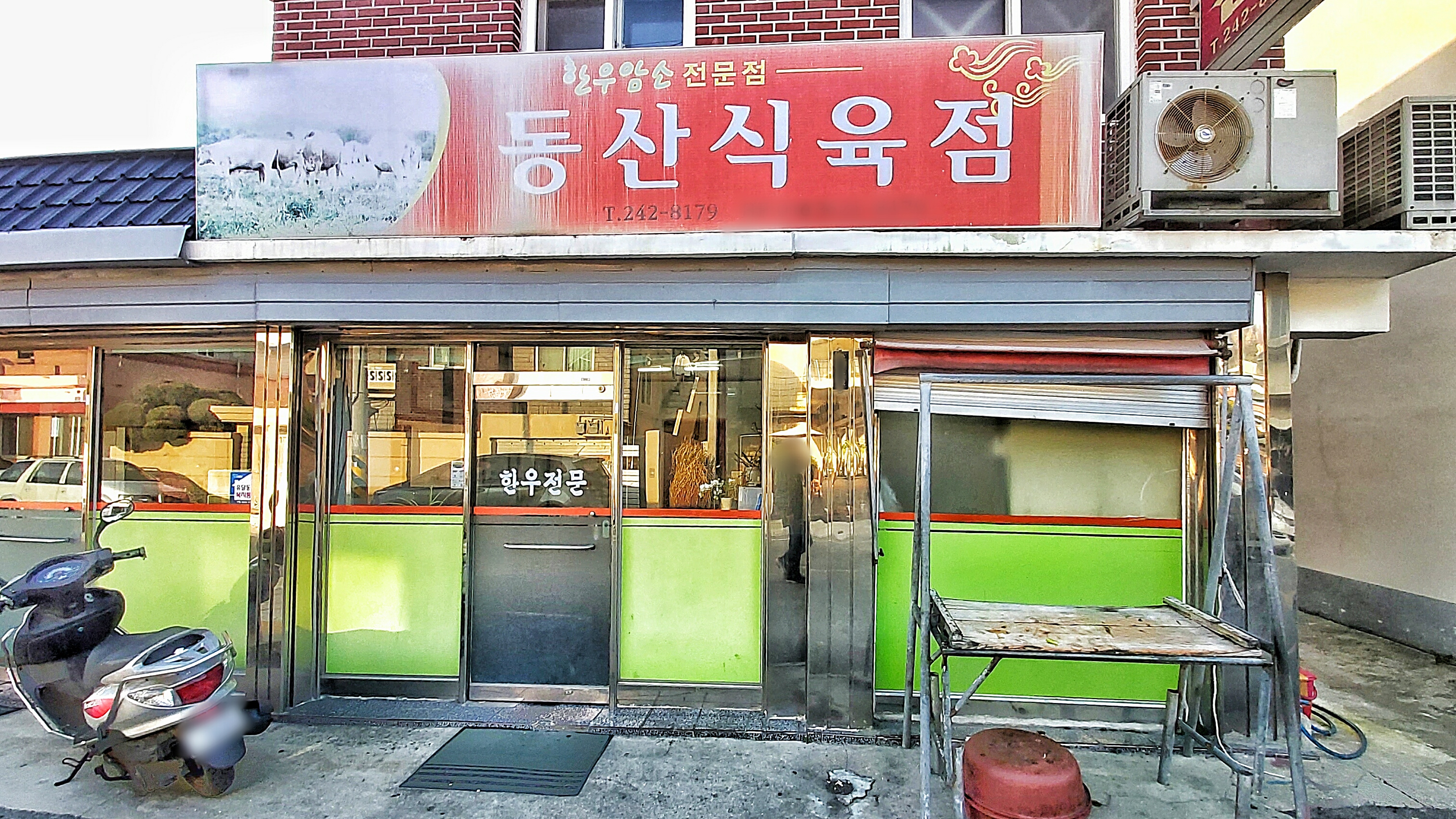 동산식육점
