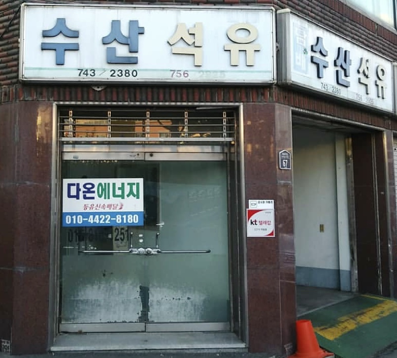 수산석유