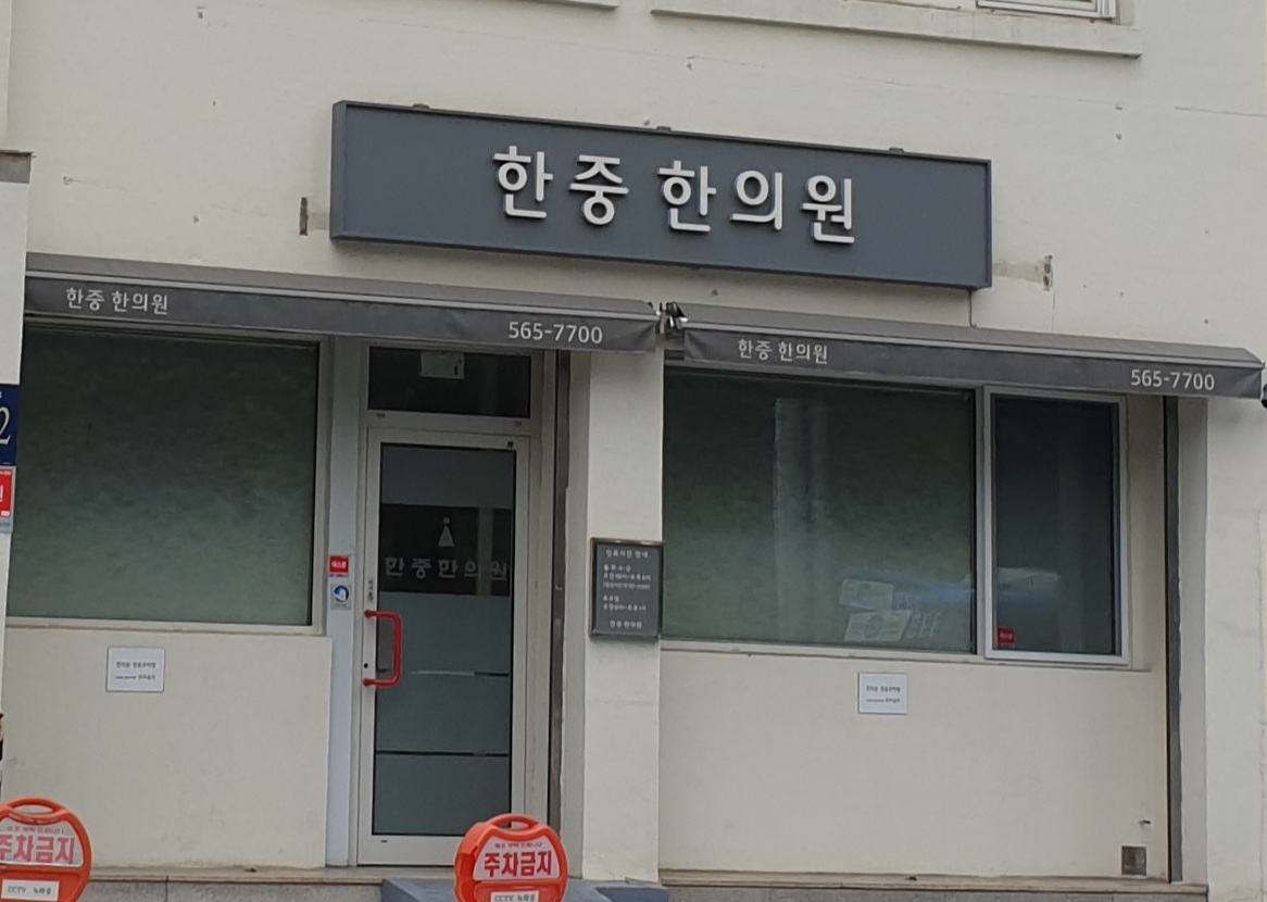 한중한의원