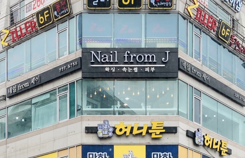 네일프롬제이 울산삼산점 대표 이미지
