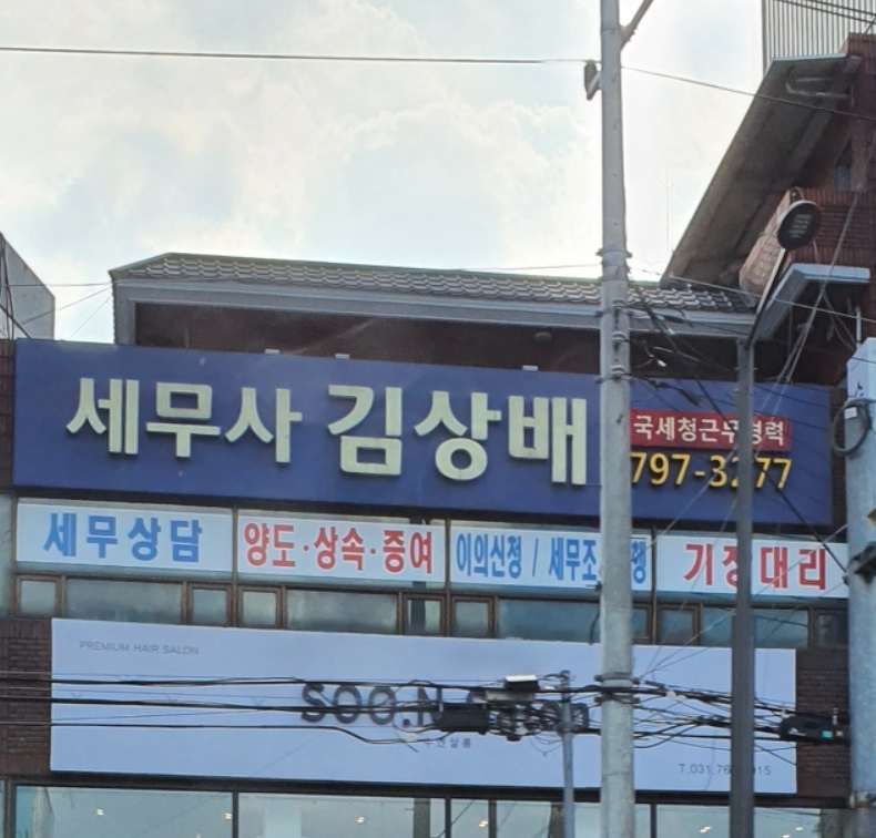 김상배세무회계사무소